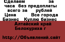 Сделаем landing page за 24 часа (без предоплаты) всего за 990 рублей › Цена ­ 990 - Все города Бизнес » Куплю бизнес   . Алтайский край,Белокуриха г.